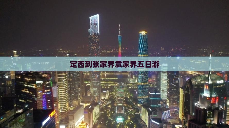 定西到张家界袁家界五日游