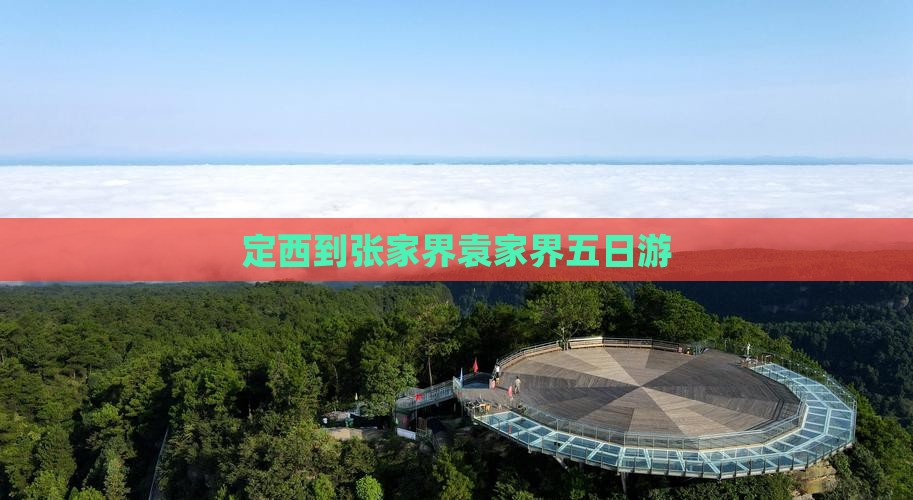 定西到张家界袁家界五日游