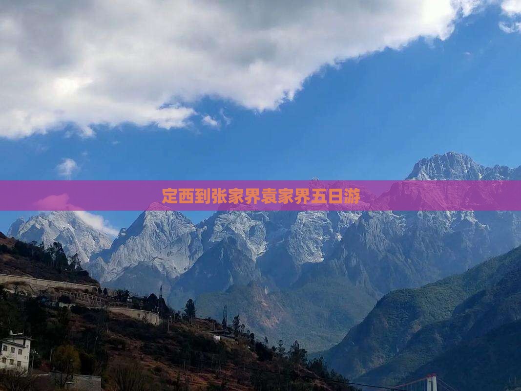 定西到张家界袁家界五日游