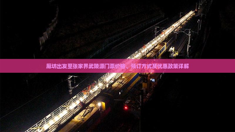 廊坊出发至张家界武陵源门票价格、预订方式及优惠政策详解