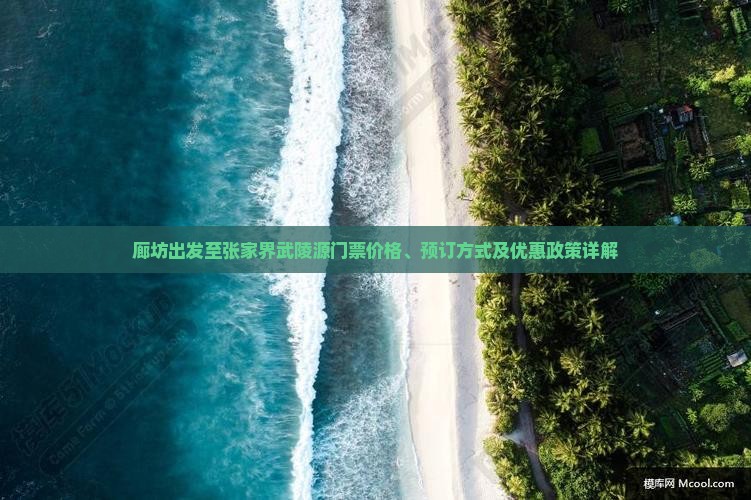 廊坊出发至张家界武陵源门票价格、预订方式及优惠政策详解