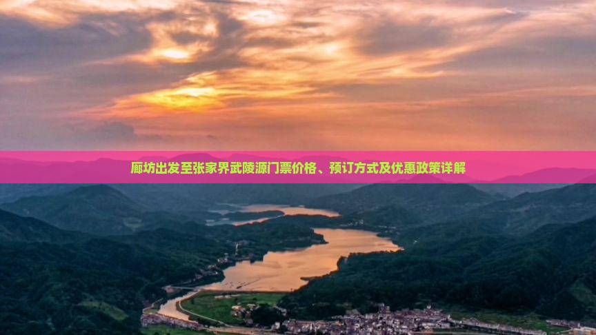 廊坊出发至张家界武陵源门票价格、预订方式及优惠政策详解