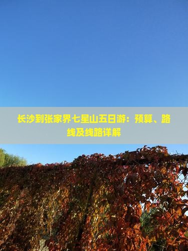 长沙到张家界七星山五日游：预算、路线及线路详解