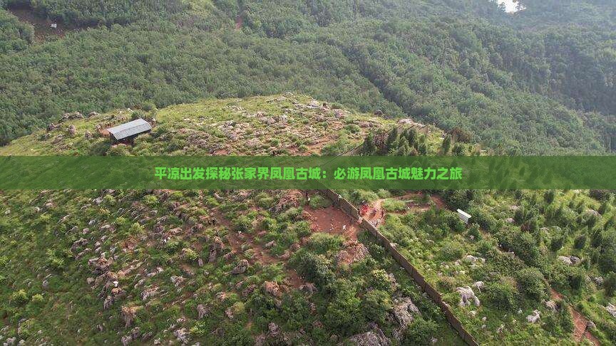 平凉出发探秘张家界凤凰古城：必游凤凰古城魅力之旅