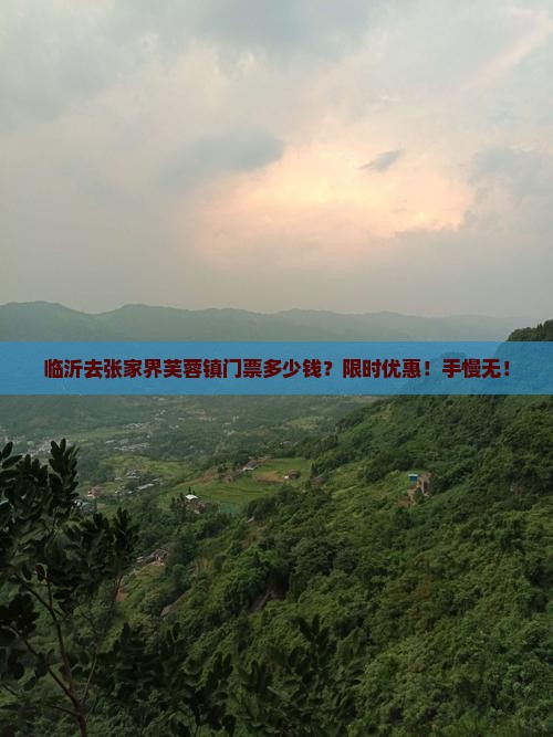 临沂去张家界芙蓉镇门票多少钱？限时优惠！手慢无！