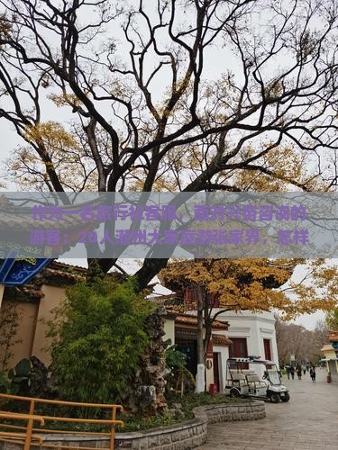 作为一名旅行社客服，面对兴奋咨询的游客：20人潮州大家庭游张家界，怎样安排行程最开心？