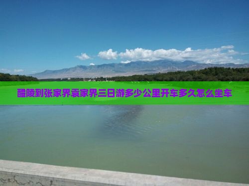 醴陵到张家界袁家界三日游多少公里开车多久怎么坐车