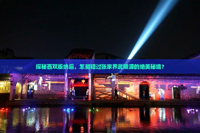 探秘西双版纳后，怎能错过张家界武陵源的绝美秘境？