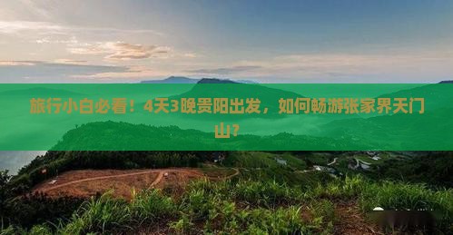 旅行小白必看！4天3晚贵阳出发，如何畅游张家界天门山？