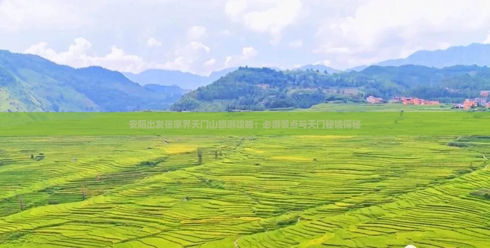 安阳出发张家界天门山旅游攻略：必游景点与天门秘境探秘