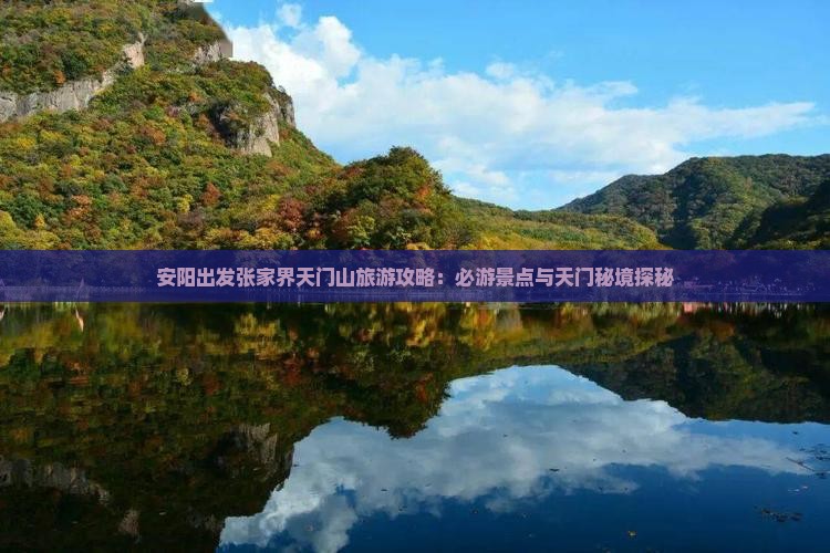 安阳出发张家界天门山旅游攻略：必游景点与天门秘境探秘