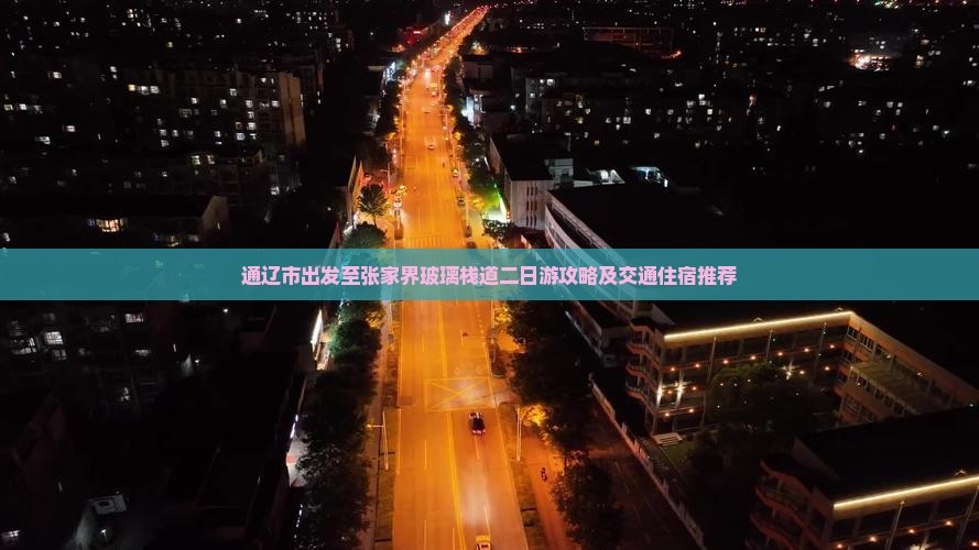 通辽市出发至张家界玻璃栈道二日游攻略及交通住宿推荐