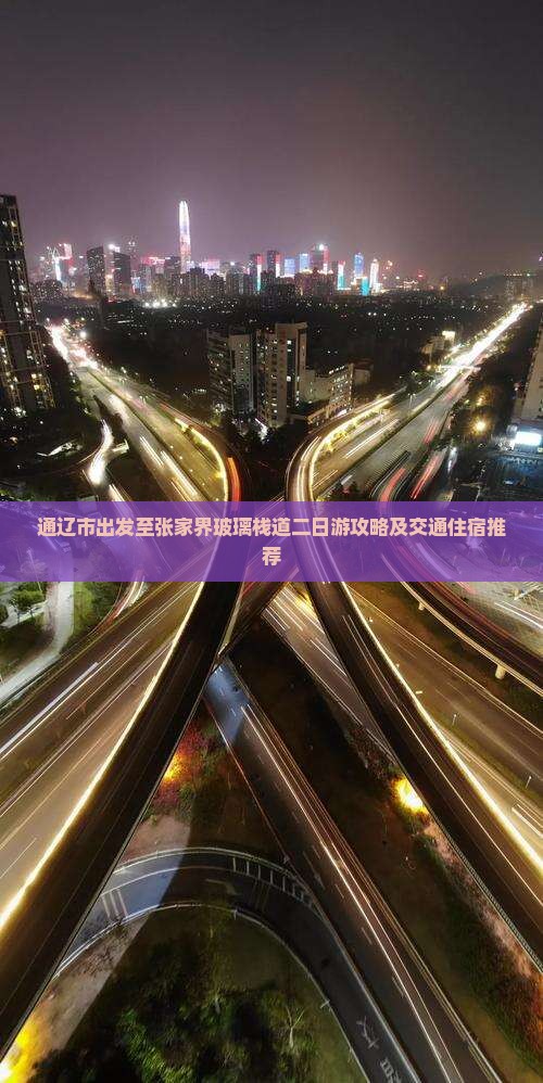 通辽市出发至张家界玻璃栈道二日游攻略及交通住宿推荐