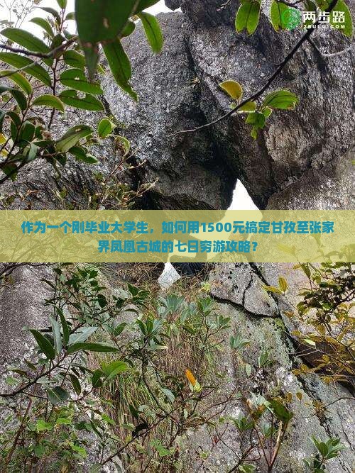 作为一个刚毕业大学生，如何用1500元搞定甘孜至张家界凤凰古城的七日穷游攻略？