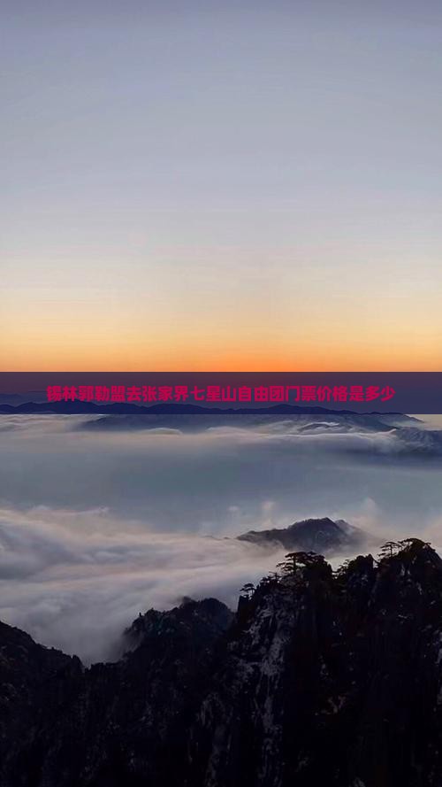 锡林郭勒盟去张家界七星山自由团门票价格是多少