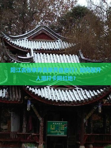 阳江去张家界袁家界自由行？如何避开人潮打卡网红地？