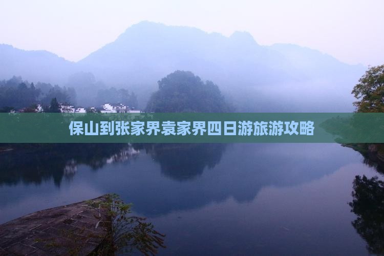 保山到张家界袁家界四日游旅游攻略