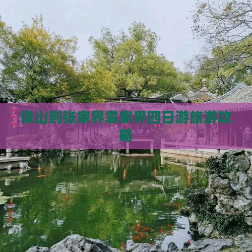 保山到张家界袁家界四日游旅游攻略