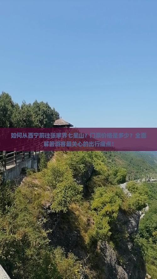 如何从西宁前往张家界七星山？门票价格是多少？全面解答游客最关心的出行痛点！