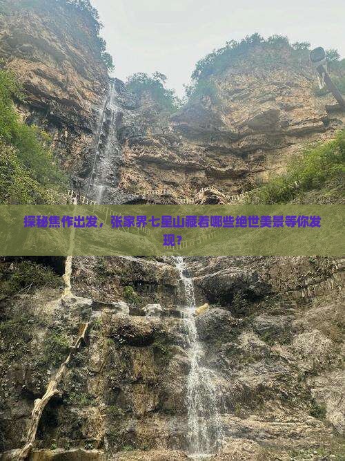 探秘焦作出发，张家界七星山藏着哪些绝世美景等你发现？