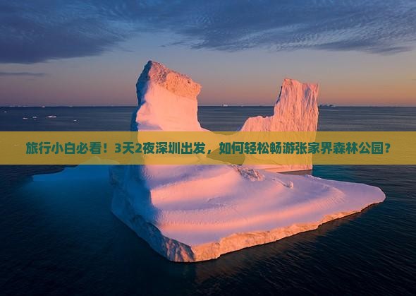 旅行小白必看！3天2夜深圳出发，如何轻松畅游张家界森林公园？