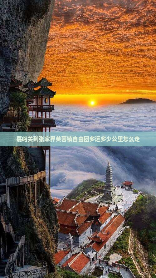 嘉峪关到张家界芙蓉镇自由团多远多少公里怎么走