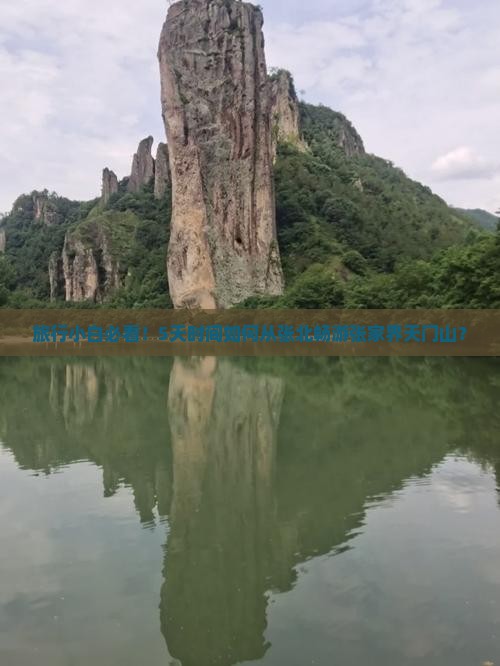 旅行小白必看！5天时间如何从张北畅游张家界天门山？