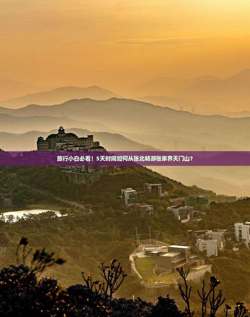 旅行小白必看！5天时间如何从张北畅游张家界天门山？