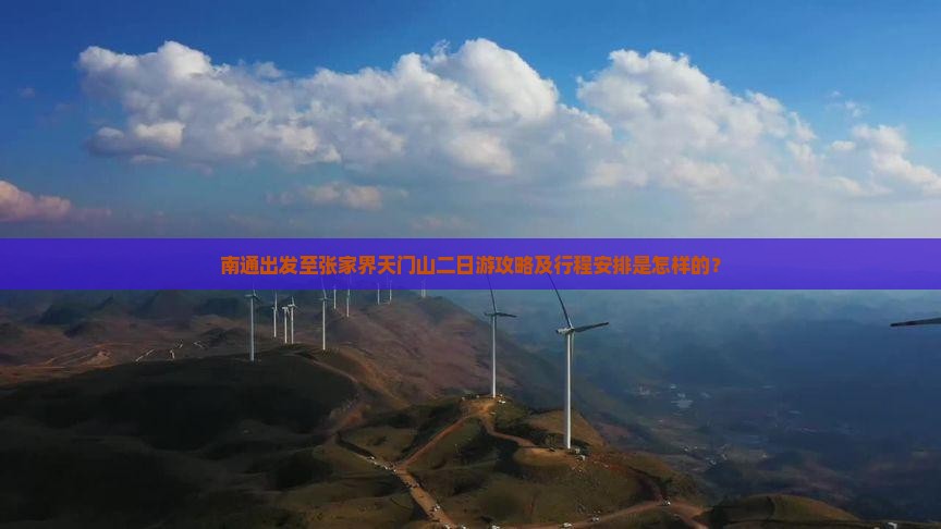南通出发至张家界天门山二日游攻略及行程安排是怎样的？