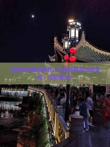 衢州出发至张家界二日游攻略及行程安排，如何规划？