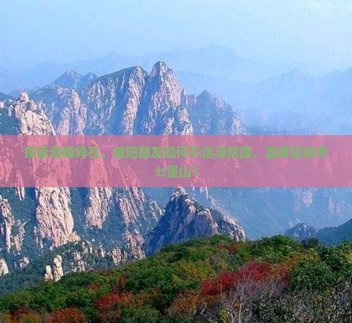 探索奇峰异石，咸阳朋友如何不走寻常路，直奔张家界七星山？