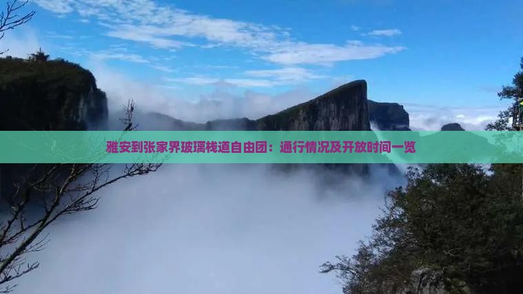 雅安到张家界玻璃栈道自由团：通行情况及开放时间一览