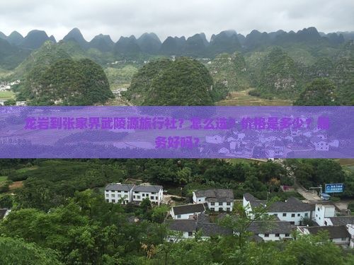 龙岩到张家界武陵源旅行社？怎么选？价格是多少？服务好吗？