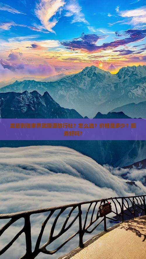 龙岩到张家界武陵源旅行社？怎么选？价格是多少？服务好吗？