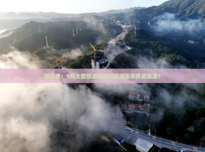 亲历者：9月大型旅游团如何畅游张家界武陵源？