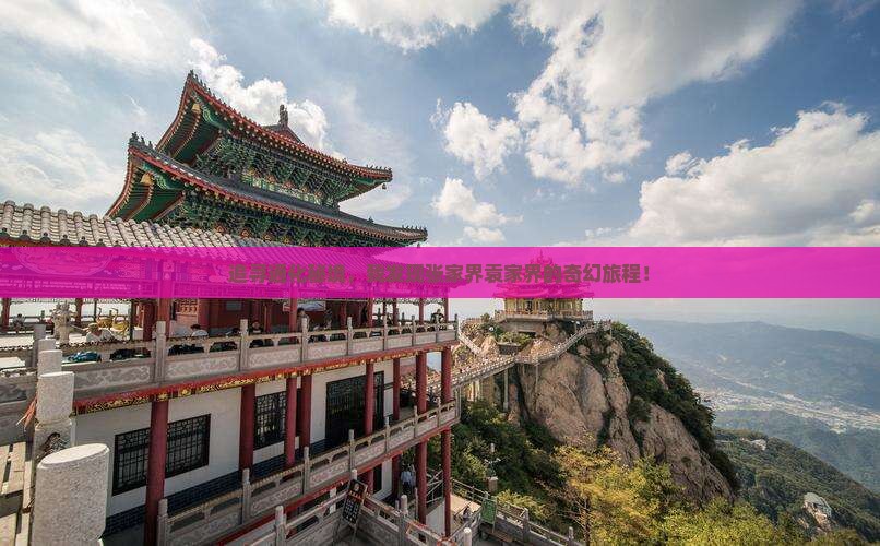 追寻通化秘境，我发现张家界袁家界的奇幻旅程！