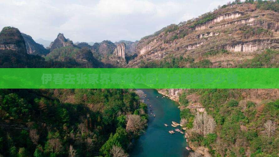 伊春去张家界森林公园景点路线多少钱