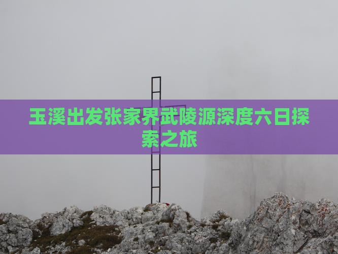 玉溪出发张家界武陵源深度六日探索之旅