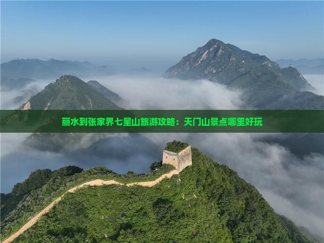 丽水到张家界七星山旅游攻略：天门山景点哪里好玩
