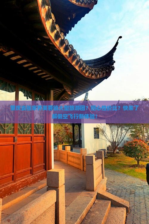 肇庆去张家界芙蓉镇大型旅游团？担心性价比？快来了解低空飞行新体验！