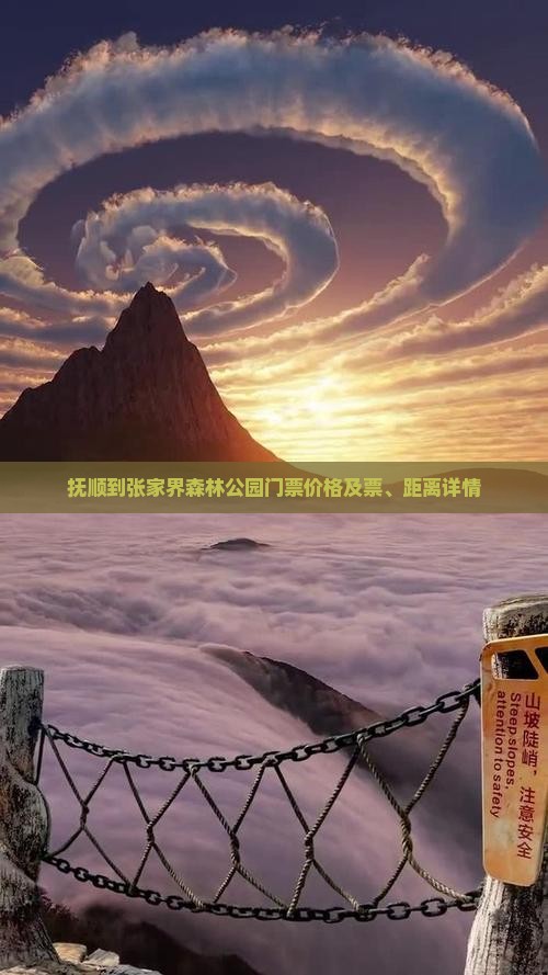 抚顺到张家界森林公园门票价格及票、距离详情