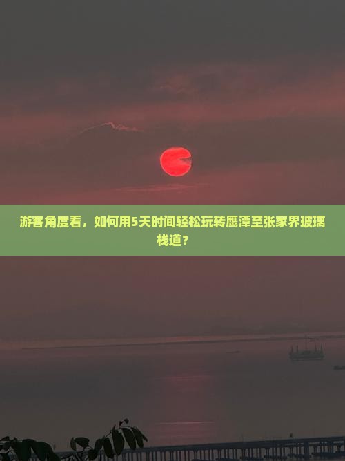 游客角度看，如何用5天时间轻松玩转鹰潭至张家界玻璃栈道？