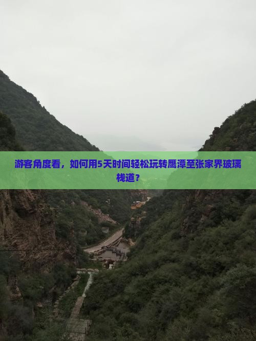 游客角度看，如何用5天时间轻松玩转鹰潭至张家界玻璃栈道？
