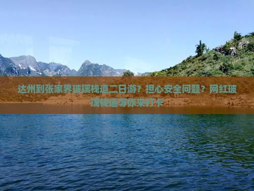 达州到张家界玻璃栈道二日游？担心安全问题？网红玻璃栈道等你来打卡