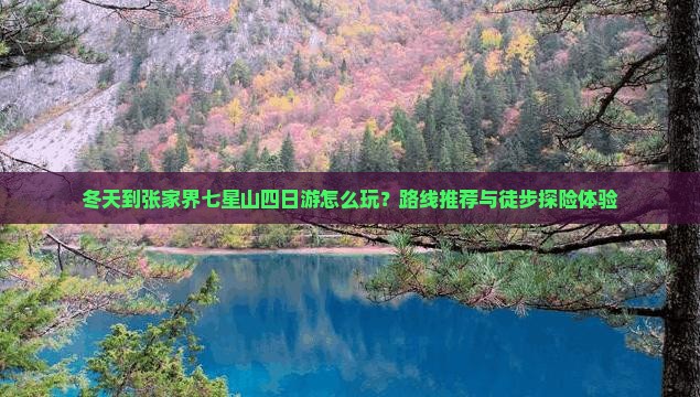冬天到张家界七星山四日游怎么玩？路线推荐与徒步探险体验