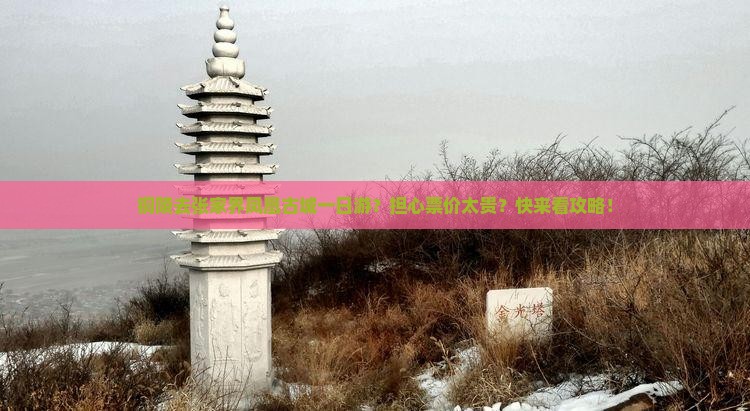 铜陵去张家界凤凰古城一日游？担心票价太贵？快来看攻略！