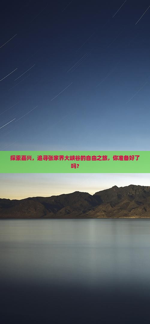探索嘉兴，追寻张家界大峡谷的自由之旅，你准备好了吗？