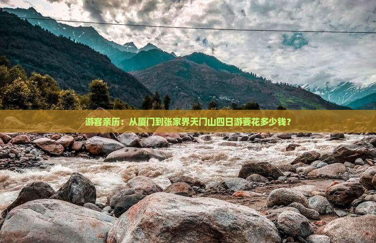 游客亲历：从厦门到张家界天门山四日游要花多少钱？