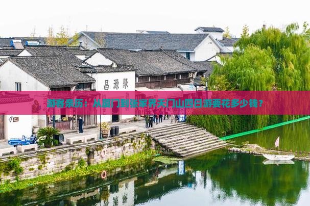 游客亲历：从厦门到张家界天门山四日游要花多少钱？