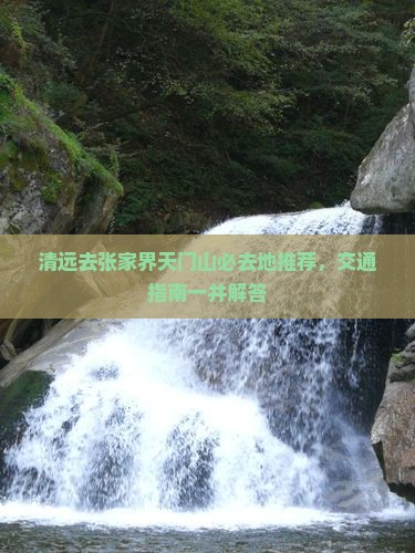 清远去张家界天门山必去地推荐，交通指南一并解答